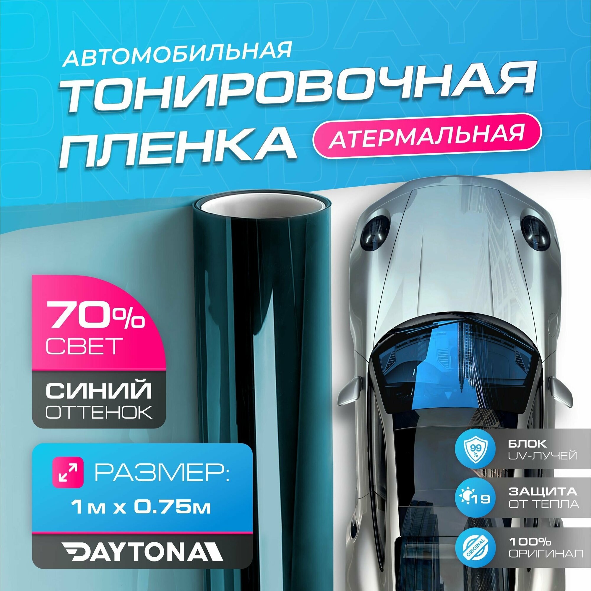 Атермальная тонировка для авто Сине-зелёная 70% IR20 (1м х 0.75м) Тонировочная пленка