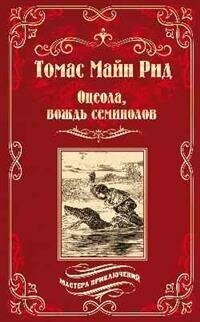 Рид Т. М. Оцеола, вождь семинолов. Мастера приключений