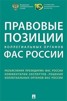 Под ред. Артемьева И. Ю, Пузыревского С. А. "Правовые позиции коллегиальных органов ФАС России. Сборник"