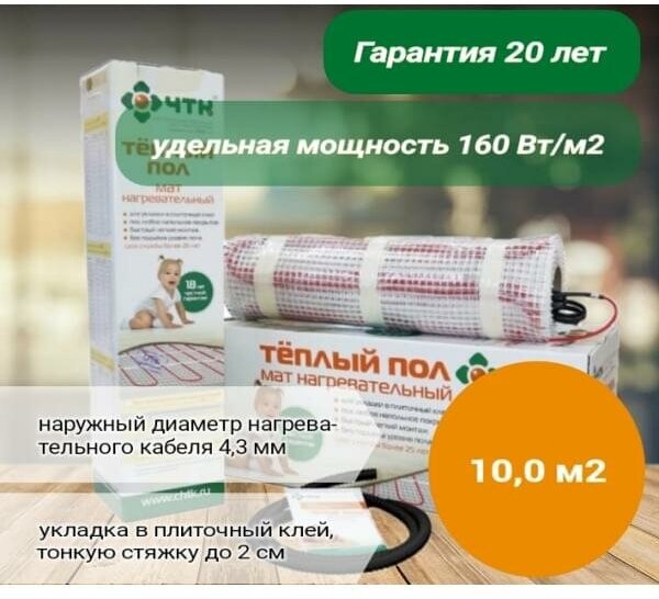 Нагревательный мат ЧТК МНД-10,0-1600 Вт (10,0 кв. м.)