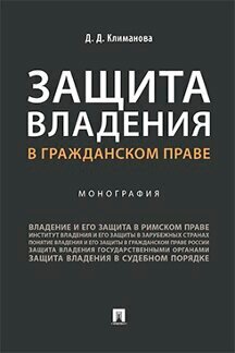 Климанова Д. Д. "Защита владения в гражданском праве. Монография"