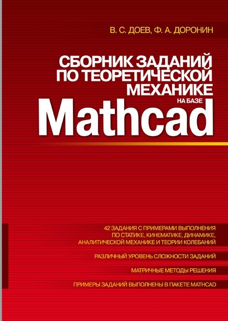 Доев В. С. "Сборник заданий по теоретической механике на базе MATHCAD"