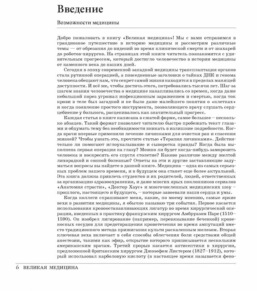 Великая медицина. От знахарей до роботов-хирургов. 250 основных вех в истории медицины - фото №14