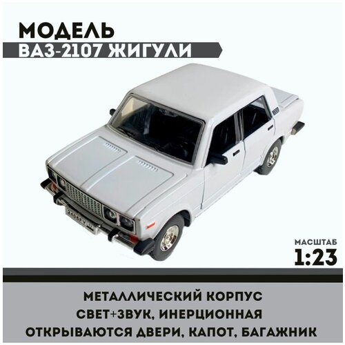 Модель автомобиля металлическая ВАЗ-2107 Жигули белый, 1/23 модель автомобиля металлическая ваз 2107 жигули белый 1 23