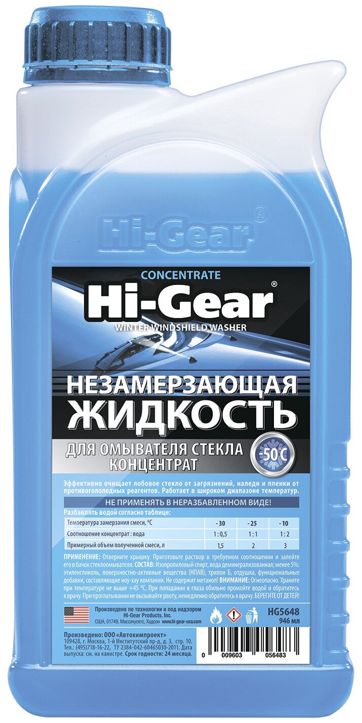 Концентрат жидкости для стеклоомывателя Hi-Gear Незамерзающая жидкость (концентрат) Hi-Gear HG5648 для омывателя стекла