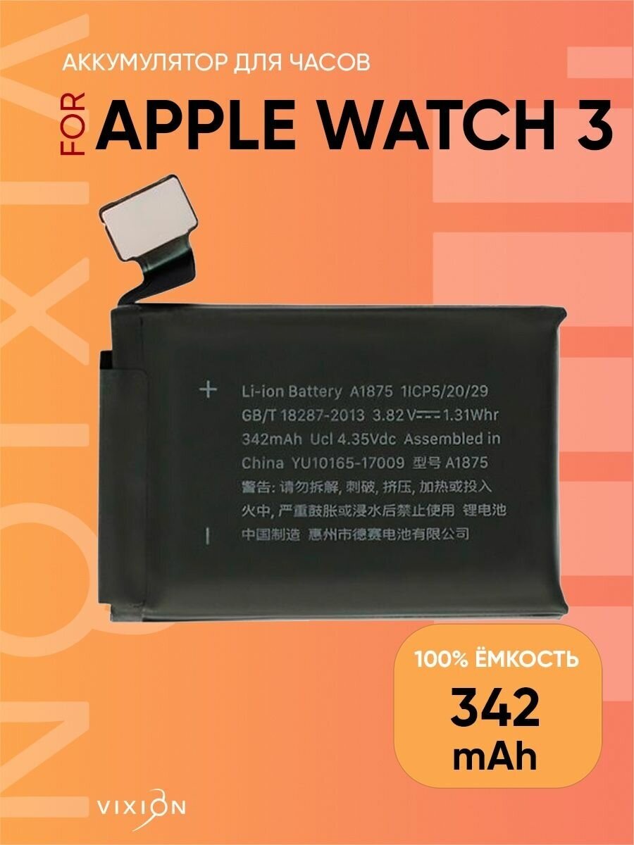 Аккумулятор для Apple Watch 3 A1875 GPS (42 мм)