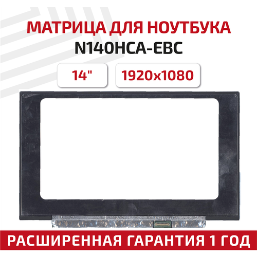 Матрица (экран) для ноутбука N140HCA-EBC, 14, 1920x1080, Slim (тонкая), 30-pin, светодиодная (LED), матовая матрица экран для ноутбука b140hak01 0 14 1920x1080 40pin slim тонкая светодиодная led матовая