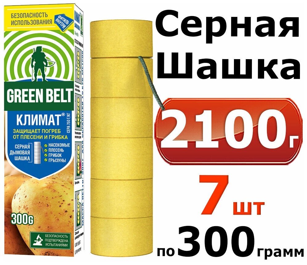 2100г Серная дымовая шашка Грин Бэлт "Климат", с фитилем, 300 г - 7уп (42 серных таблеток) для погребов, подвалов, теплиц от вредителей и грибков