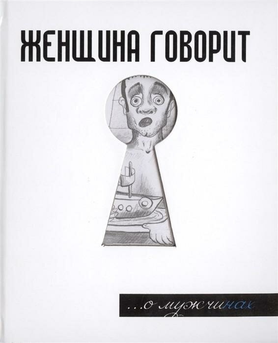 Токарев Г. Г. Женщина говорит. О мужчинах. -