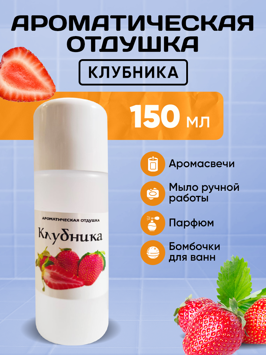 Отдушка для свечей, мыла, косметики Клубника 150 мл