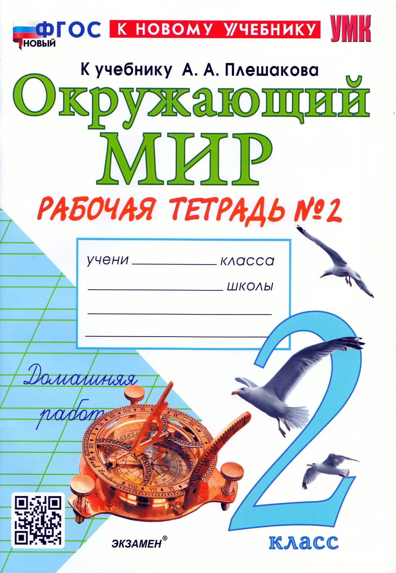Окружающий мир. 2 класс. Рабочая тетрадь №2. К учебнику А.А. Плешакова "Окружающий мир. 2 класс. В 2-х частях. Часть 2" - фото №1
