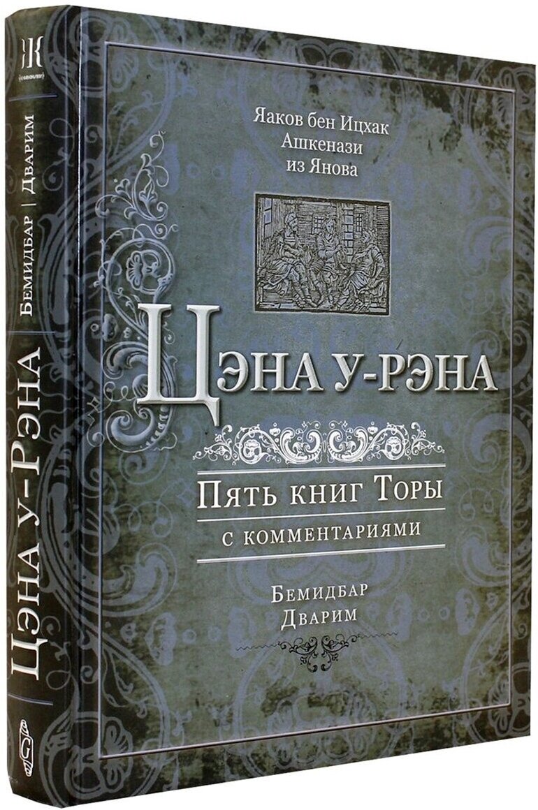 Цэна у-рэна. Пять книг Торы с комментариями. Бемидбар, Дварим - фото №2