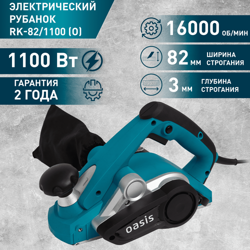 Электрический рубанок Oasis RK-82/1100 рубанок электрический oasis rk 82 900 o