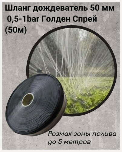 Изображение товара Шланг дождеватель Proftandem "Голден Спрей", черный, ПВХ, 50м