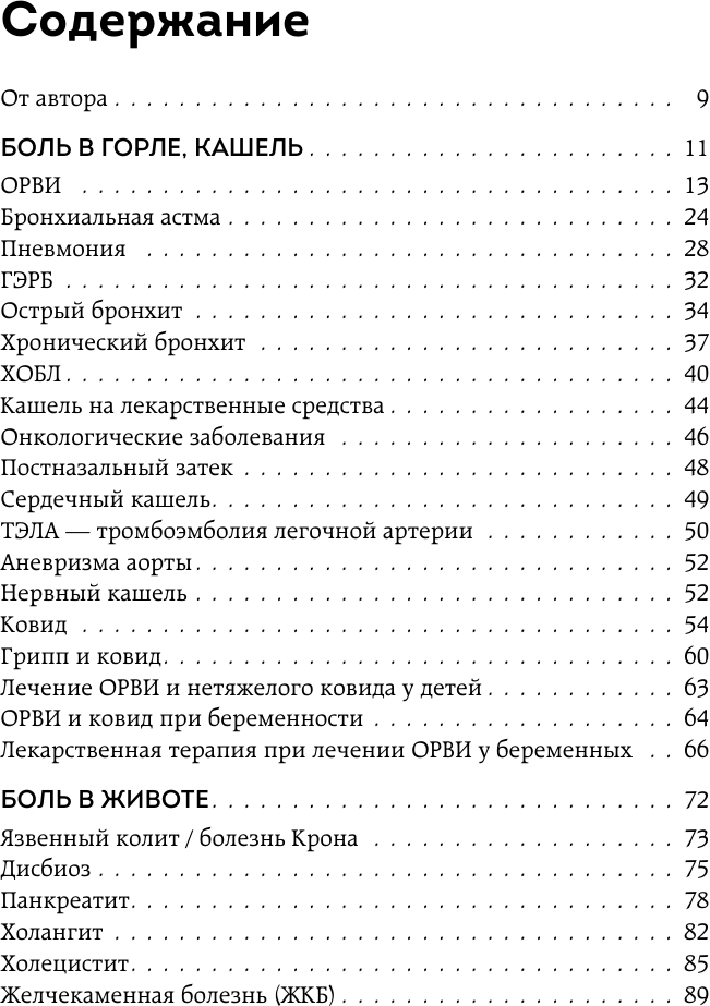 Само не пройдет. Симптомник по основным заболеваниям - фото №13