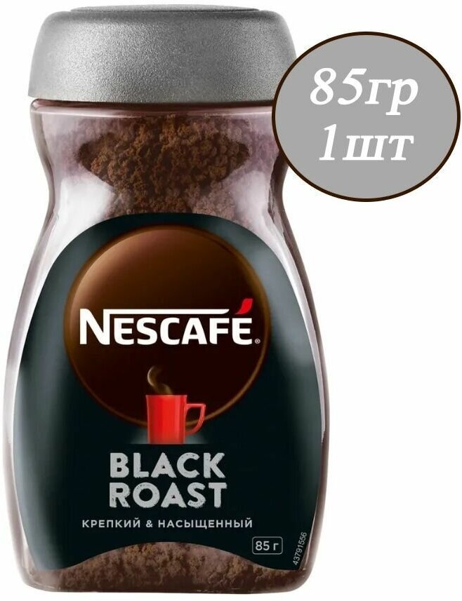 Кофе растворимый NESCAFE Black Roast 85гр х 1шт , натуральный, гранулированный