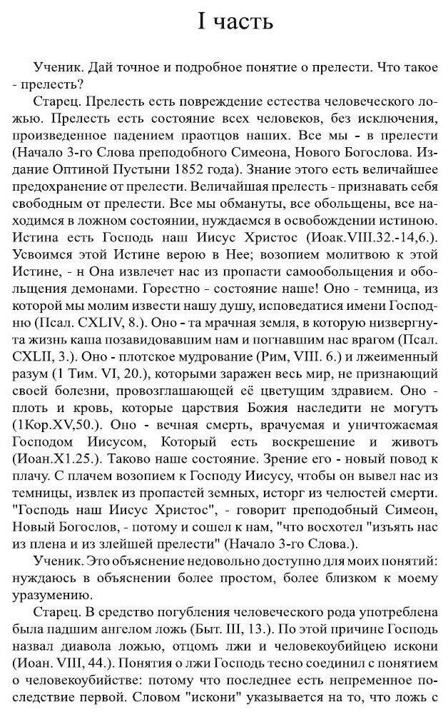 Книга О прелести (Святитель Игнатий Брянчанинов) - фото №6