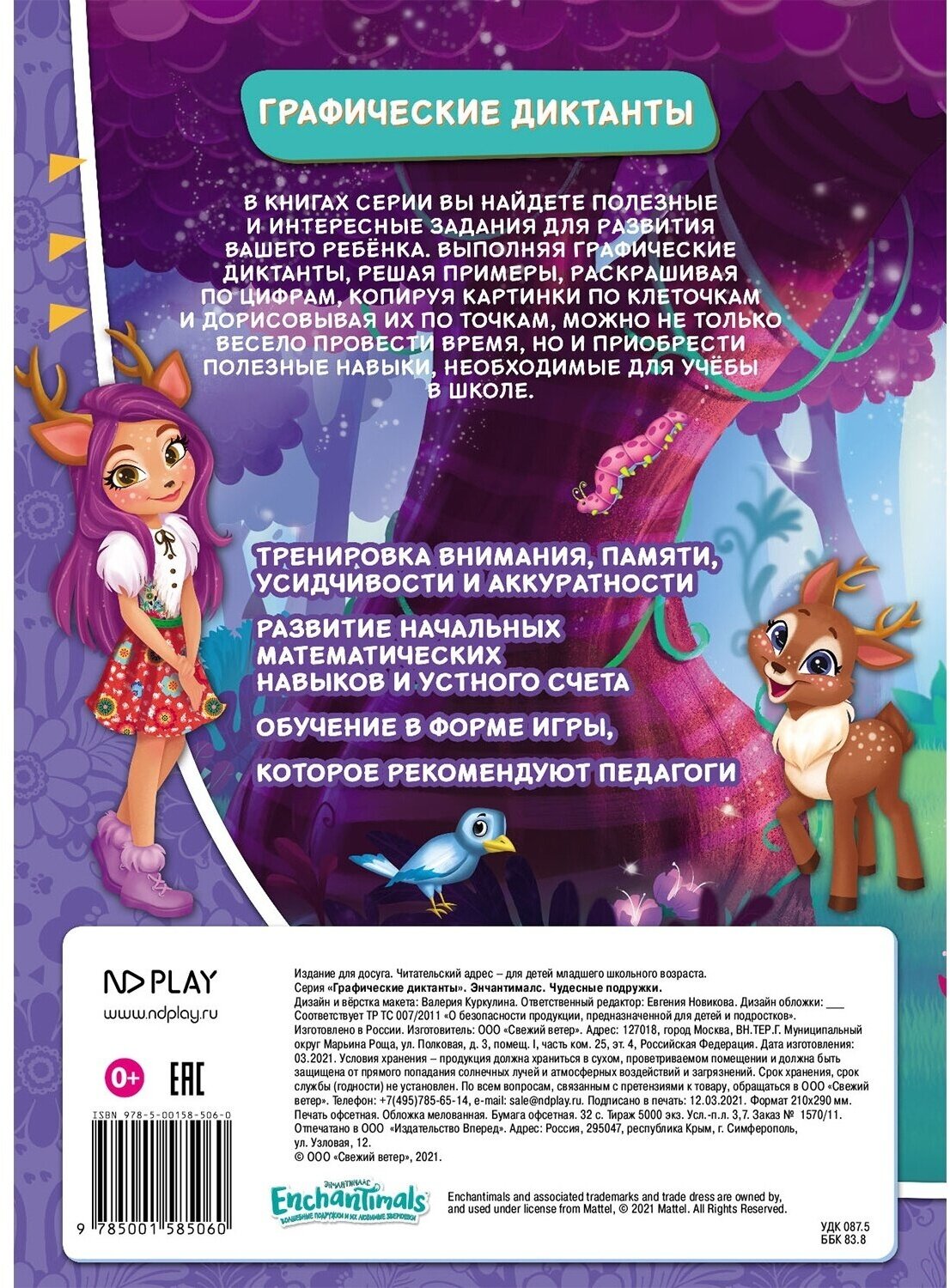 Графические диктанты. Энчантималс.Чудесные подружк - фото №6
