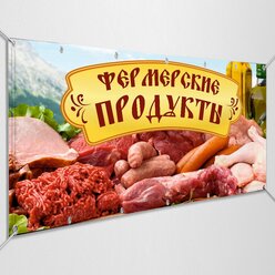 Рекламная вывеска, баннер «Фермерские продукты» / арт. БГ-ПРО-4 / 1x0.5 м.