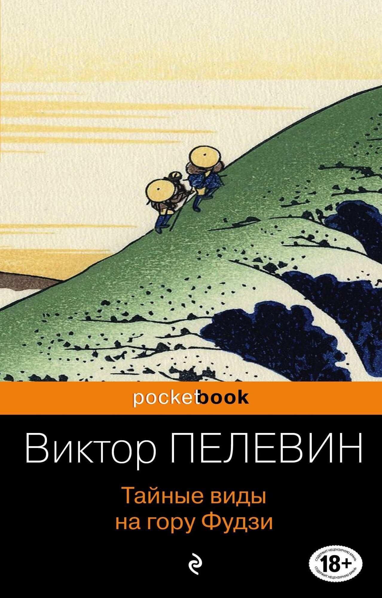 Пелевин Виктор Олегович. Тайные виды на гору Фудзи. Pocket book (обложка)