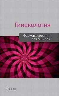 Сухих Г. Т. , В. Н. Серов, В. Н. Прилепская "Гинекология. Фармакотерапия без ошибок. Краткое руководство"