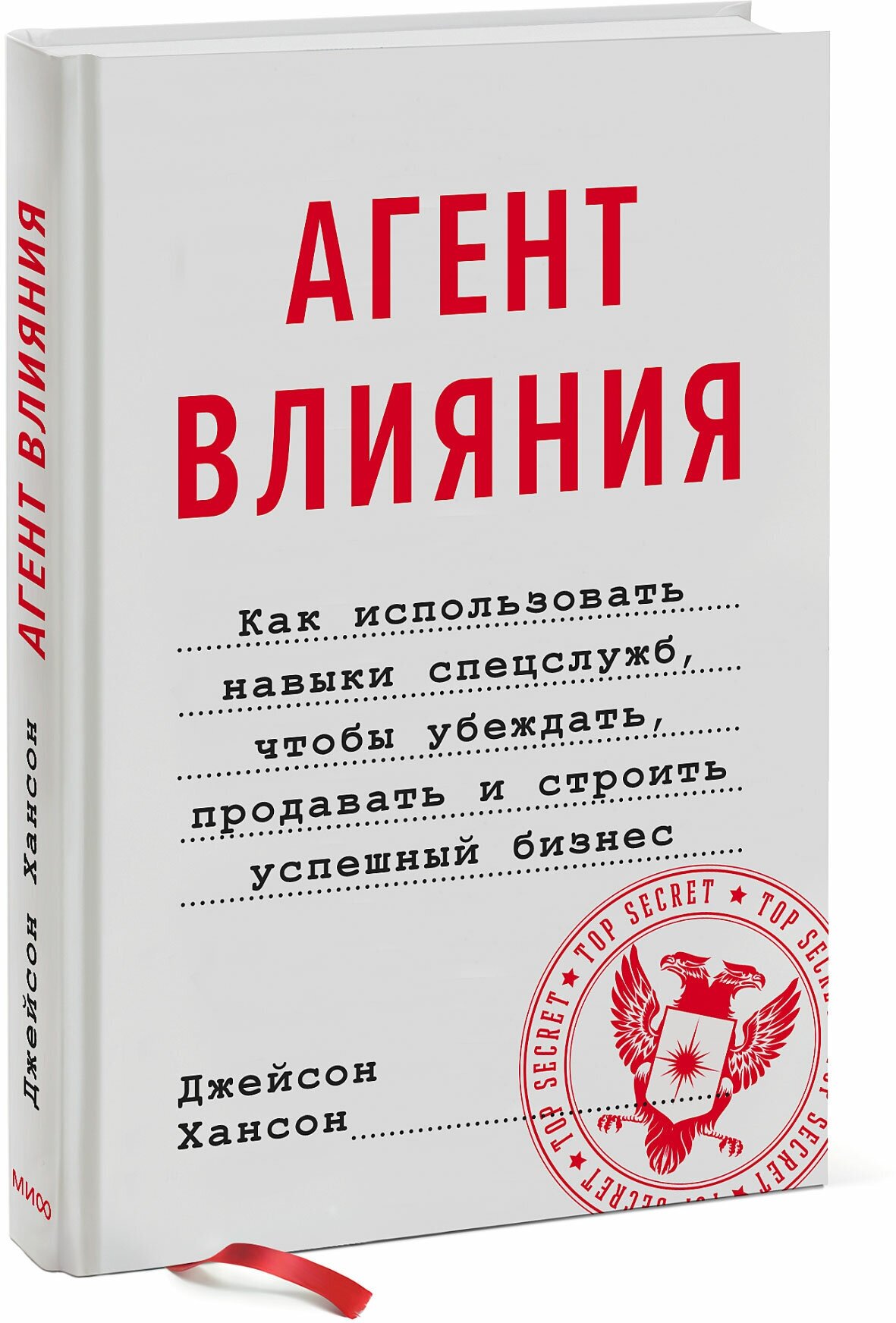 Джейсон Хансон. Агент влияния. Как использовать навыки спецслужб, чтобы убеждать, продавать и строить успешный бизне