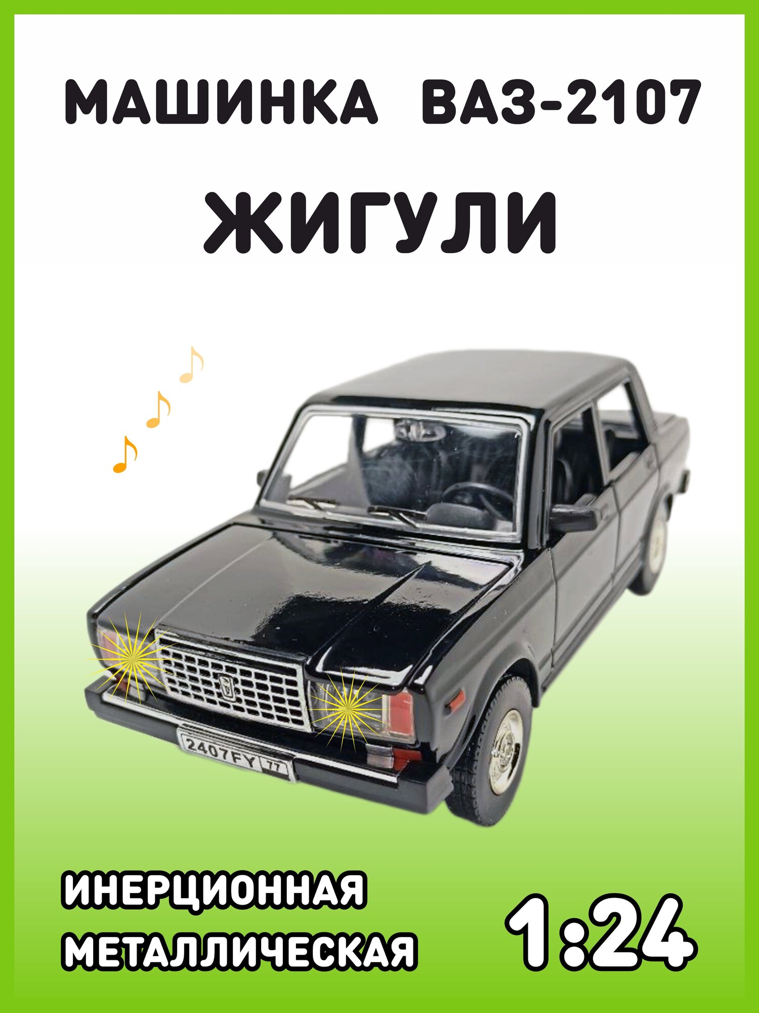 Модель автомобиля Жигули ВАЗ 2107 коллекционная металлическая игрушка масштаб 1:24 черный