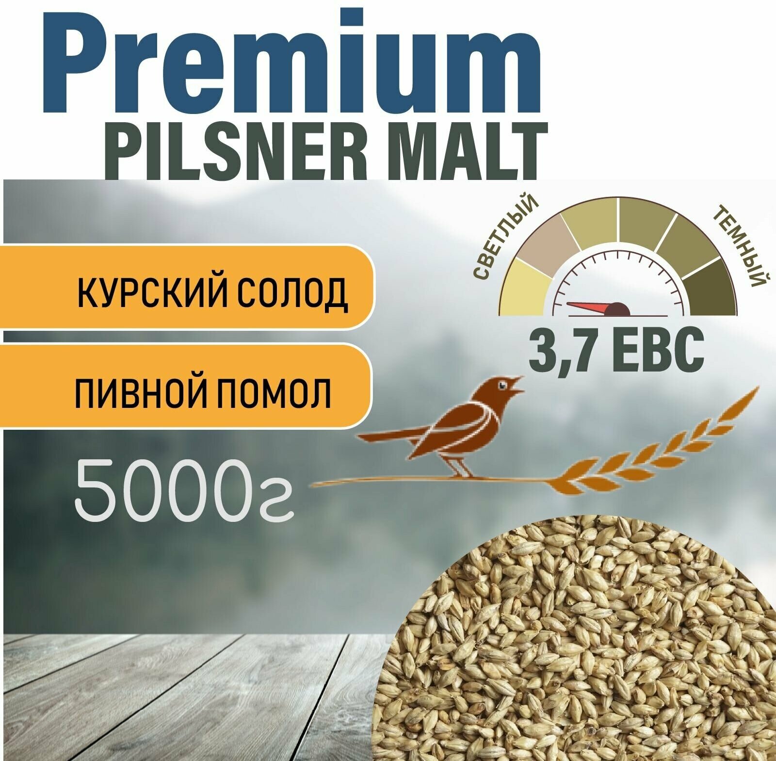 Солод ячменный пивоваренный Pilsner Premium Курский 5 кг. с Помолом