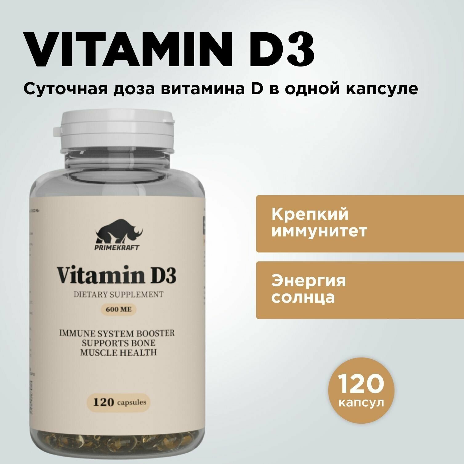 Витамин Д3 / D3 PRIMEKRAFT (Холекальциферол), 120 капсул