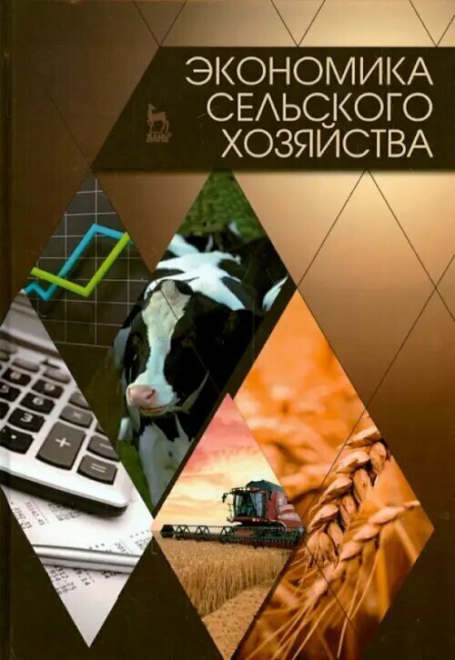 Экономика сельского хозяйства. Учебник - фото №2