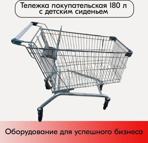 Изображение товара Тележка покупательская 180 литров, цинк+лак, c детским сидением (европейский тип), Серый