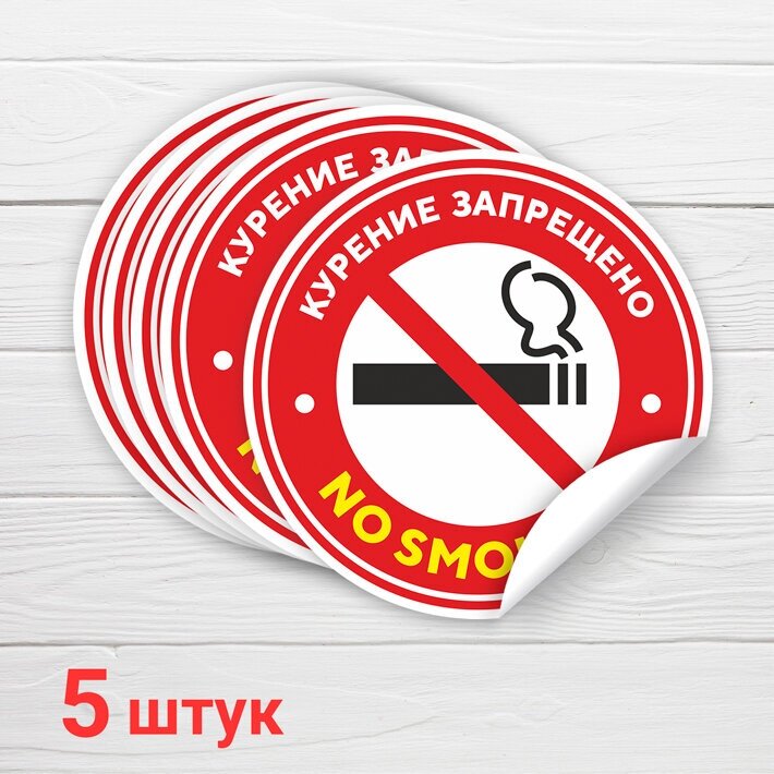 Наклейка "Курение запрещено. No smoking", 5 шт, 15х15 см