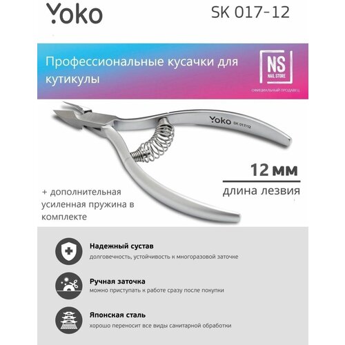 Щипцы для кутикулы Yoko SK017/12