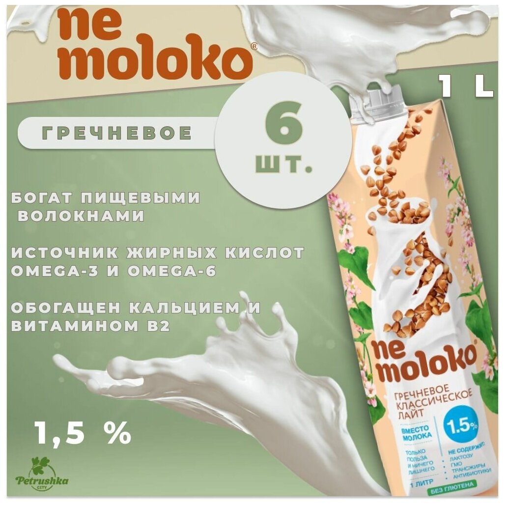 Напиток Nemoloko 1 л х 6 шт Гречневое Лайт, Молоко Растительное 1.5% - фотография № 1