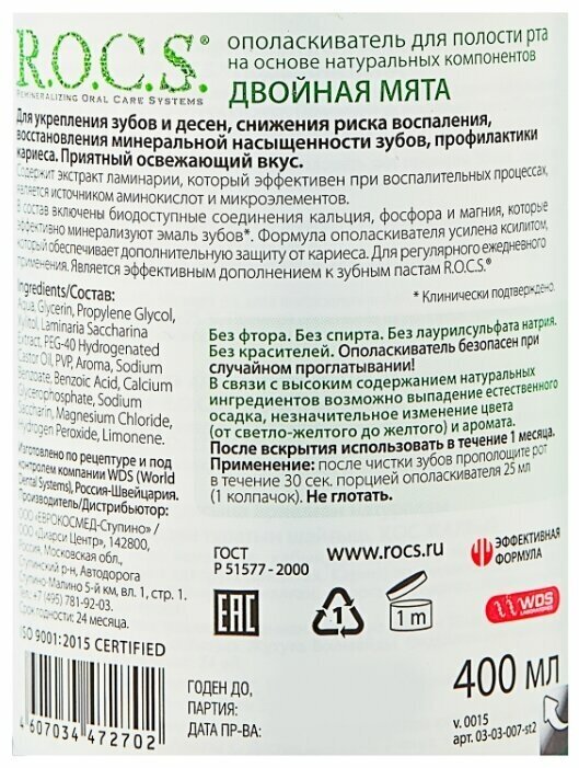 Ополаскиватель R.O.C.S. (Рокс) для полости рта Двойная мята 400 мл ООО "ЕВРОКОСМЕД-Ступино" RU - фото №20