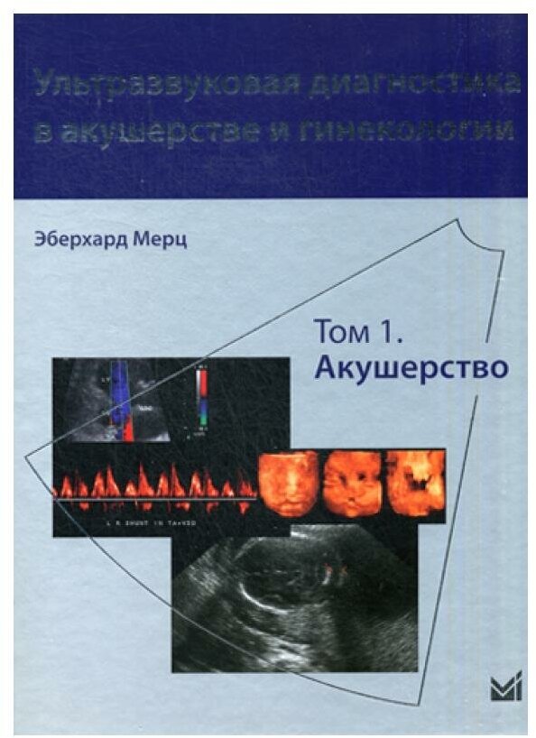 Ультразвуковая диагностика в акушерстве и гинекологии. В 2 т. Т. 1: Акушерство. 2-е изд