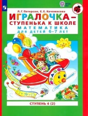 Игралочка - ступенька к школе. Математика для детей 6-7 лет. Ступень 4 (2)