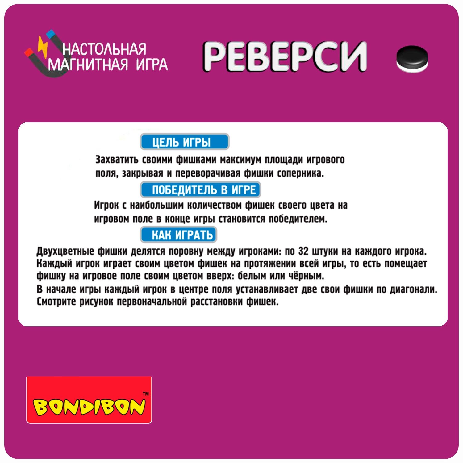 Магнитная настольная игра в дорогу "Реверси" Удачная партия Bondibon