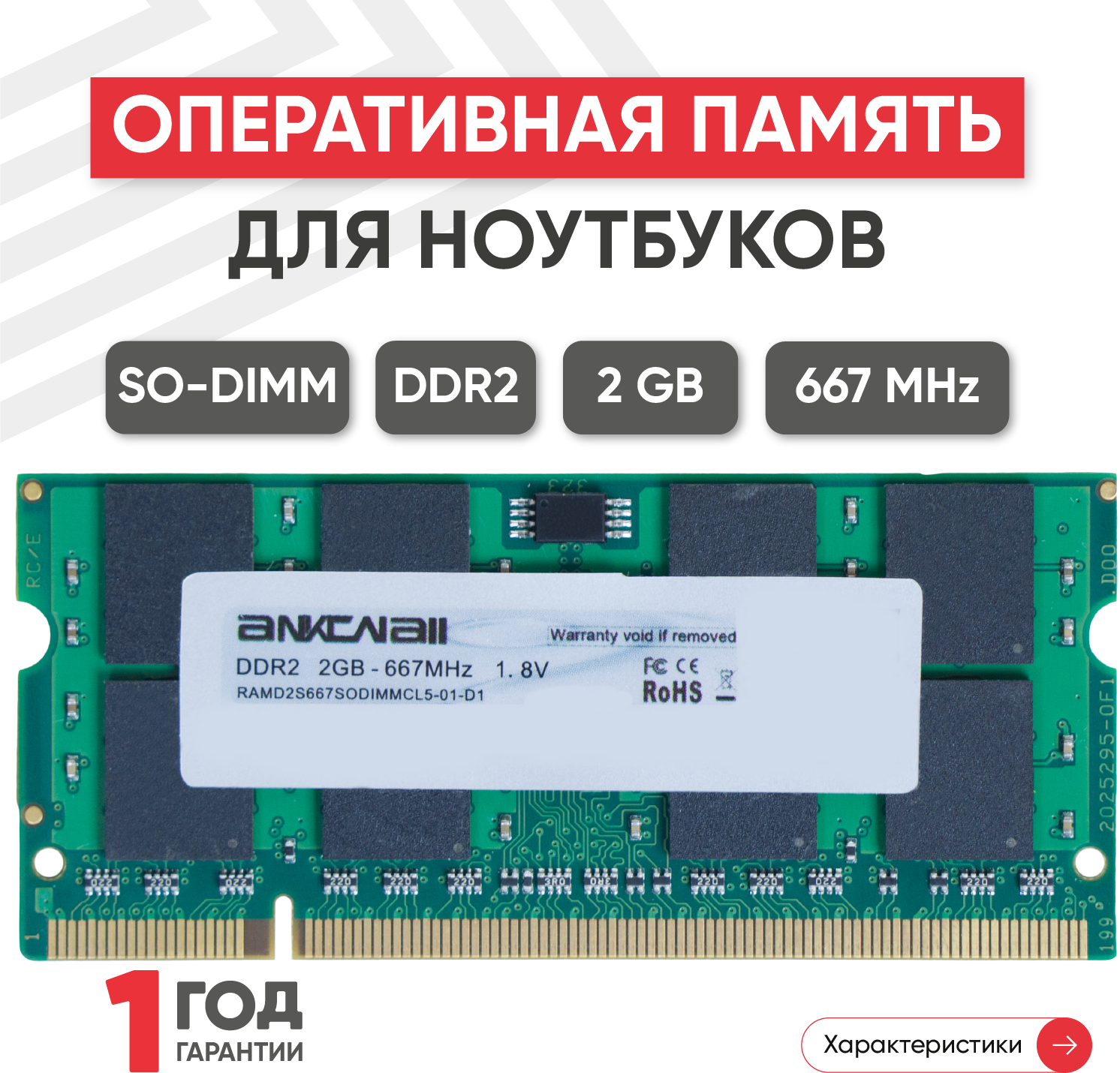 Модуль памяти Ankowall SODIMM DDR2 2ГБ 667МГц PC2-5300