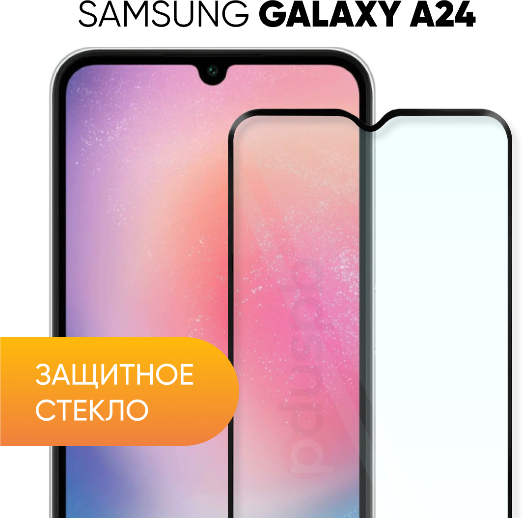 Защитное закаленное стекло для Samsung Galaxy A24 / Самсунг Гэлакси А24