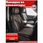 Накидка универсальная на переднее сиденье автомобиля из алькантары коричневая/комплект 2шт/ Надежный шериф - изображение