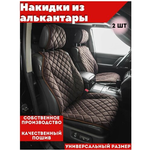 Накидка универсальная на переднее сиденье автомобиля из алькантары коричневая/комплект 2шт/ Надежный шериф