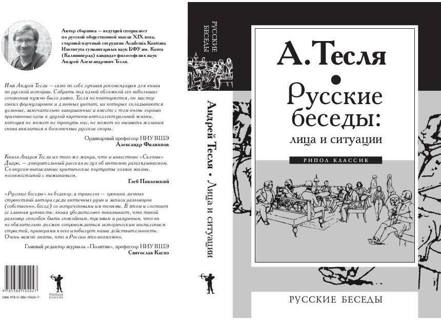 Русские беседы : лица и ситуации - фото №2