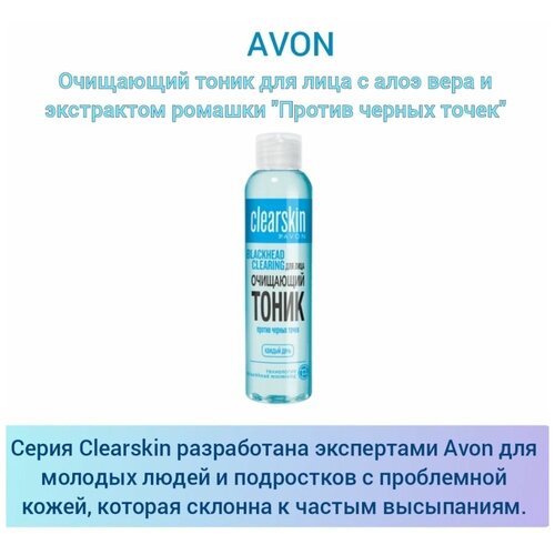 Тоник для лица с алоэ вера и экстрактом ромашки avon clearskin матирующий тоник для лица сокращение пор и блеска 100 мл