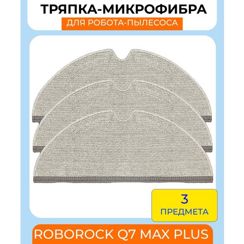 Салфетки из микрофибры для робот-пылесоса Xiaomi , Roborock S5/ Max S6/ MaxV/ S50/ S51/ S55/ E4/ T6/ T4/ Q7Max/ Q7 Max plus/ T8/ E202 - 3 шт. сменная фибра тряпка для робот пылесоса xiaomi roborock sweep one s5 s6 s5 max s6 max 2 шт