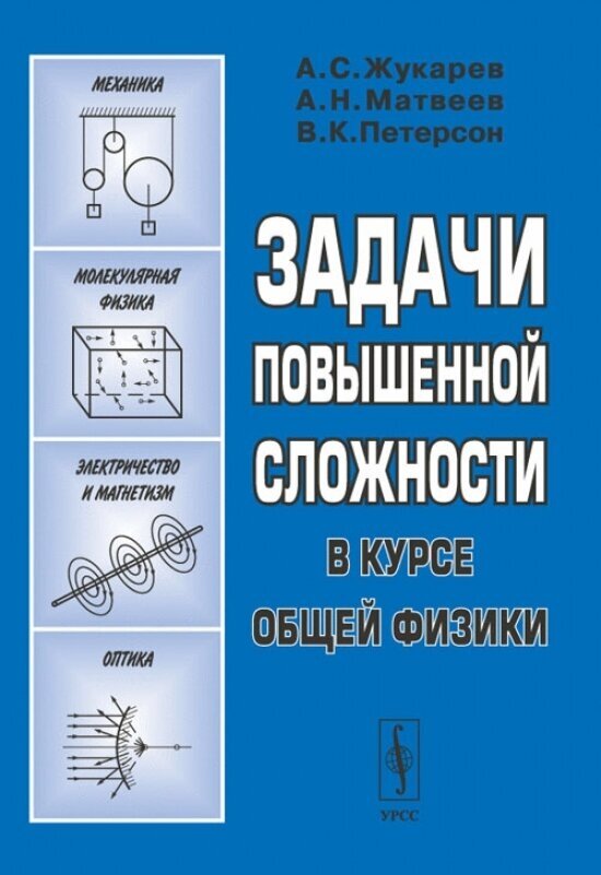 Задачи повышенной сложности в курсе общей физики