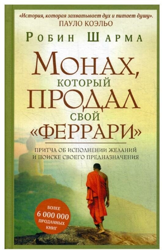 Монах, который продал свой "феррари". Притча об исполнении желаний и поиске своего предназначения