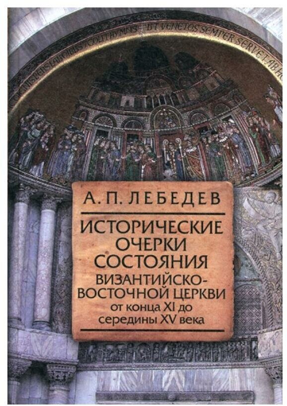 Исторические очерки состояния Византийско-Восточной церкви от конца XI до середины XV века - фото №2