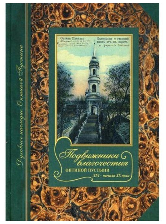 Подвижники благочестия Оптиной пустыни XIX - начала ХХ века. Жизнеописания. Очерки. Документы - фото №1