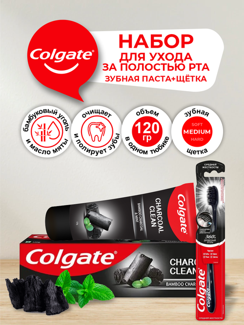 Набор Colgate Зубная паста Бамбуковый уголь 120 гр. + Зубная щетка 360 с древесным углем средняя